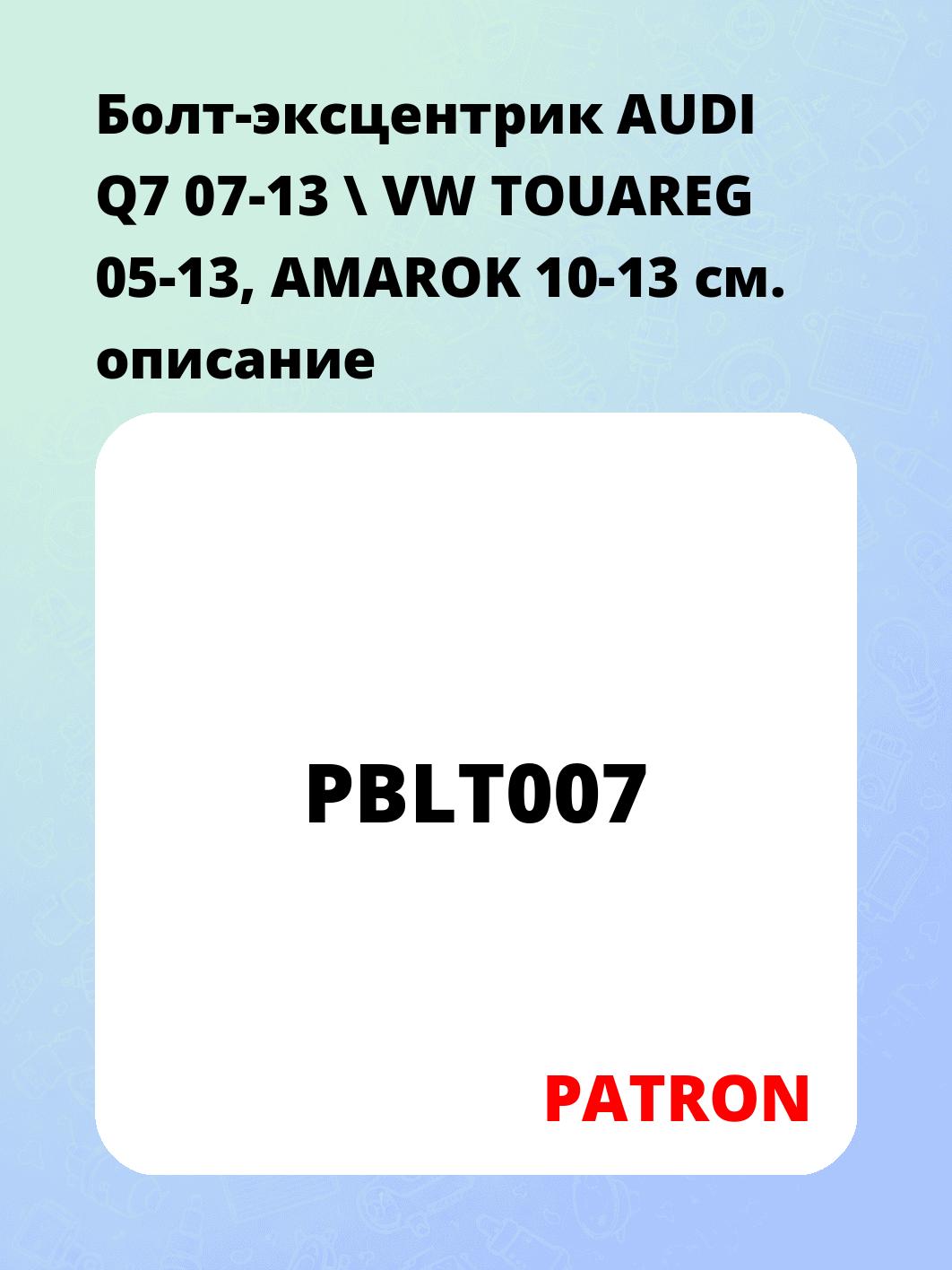 Болт-эксцентрик AUDI Q7 07-13 \ VW TOUAREG 05-13, AMAROK 10-13