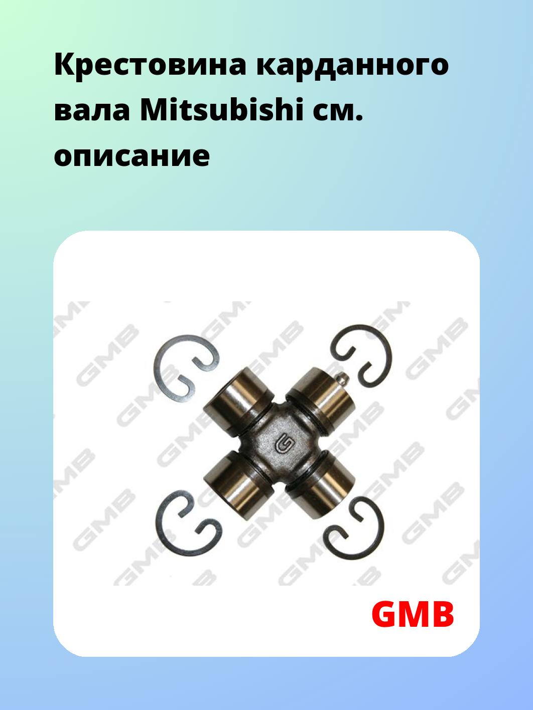 Крестовина карданного вала GMB GUM81L