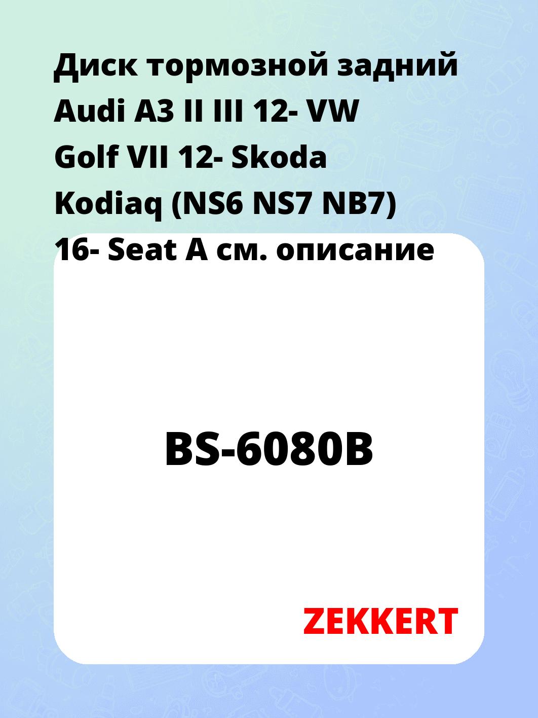 Диск тормозной ZEKKERT BS-6080B