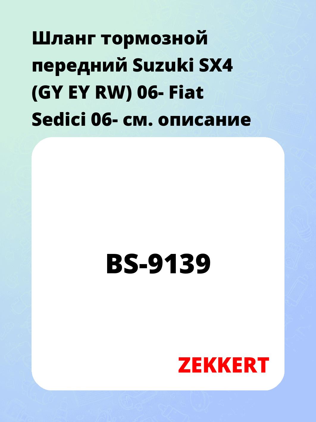 Шланг тормозной передний Suzuki SX4 (GY  EY  RW) 06-  Fiat Sedici 06-