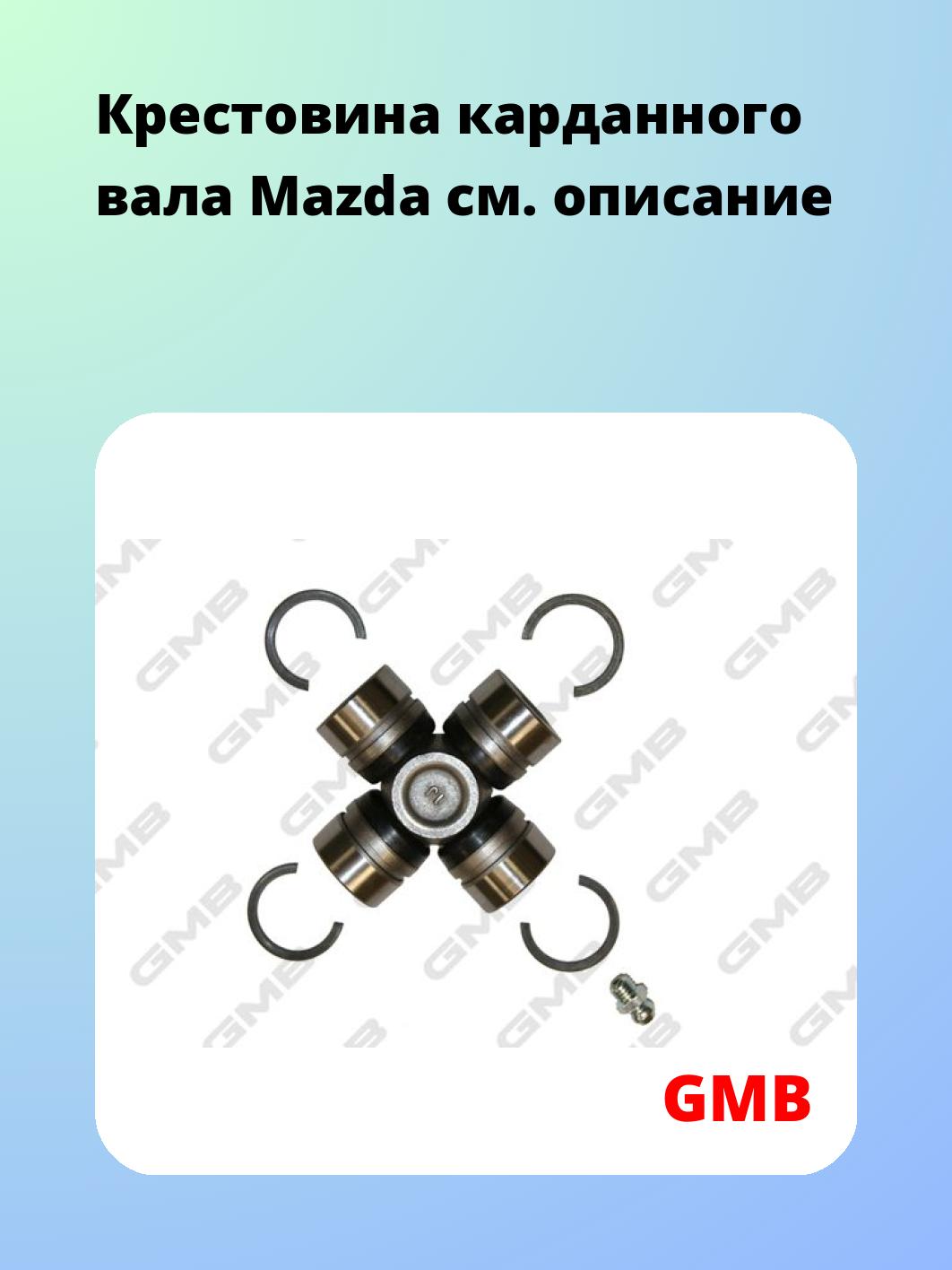 Крестовина карданного вала GMB GUMZ10