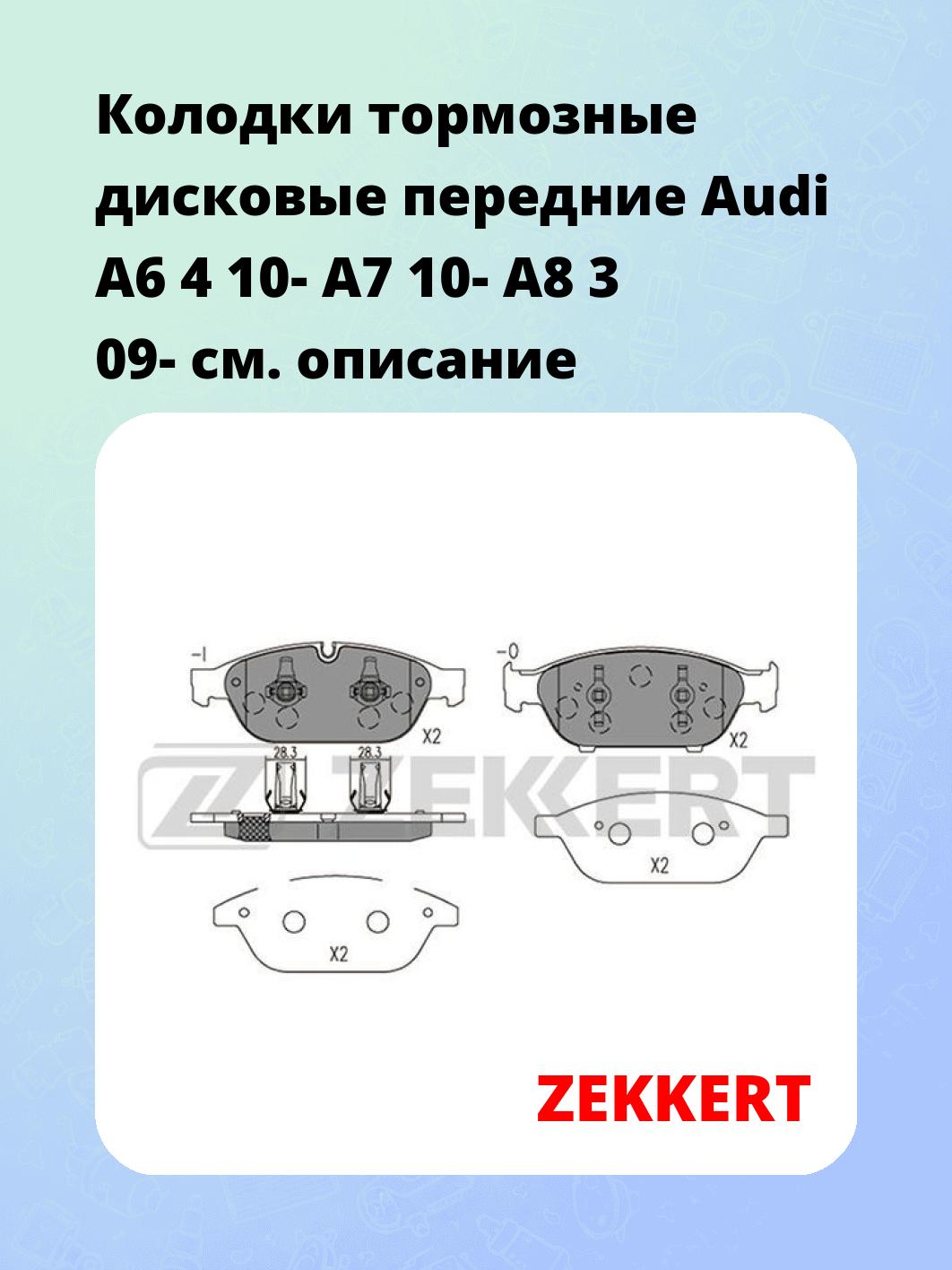Колодки тормозные ZEKKERT BS-2425