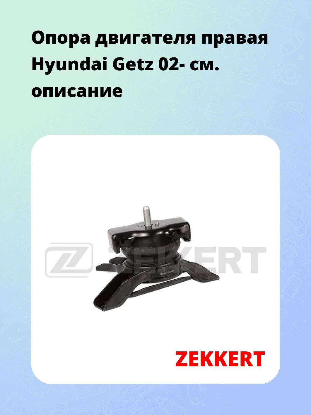 Опора двигателя ZEKKERT GM-4123