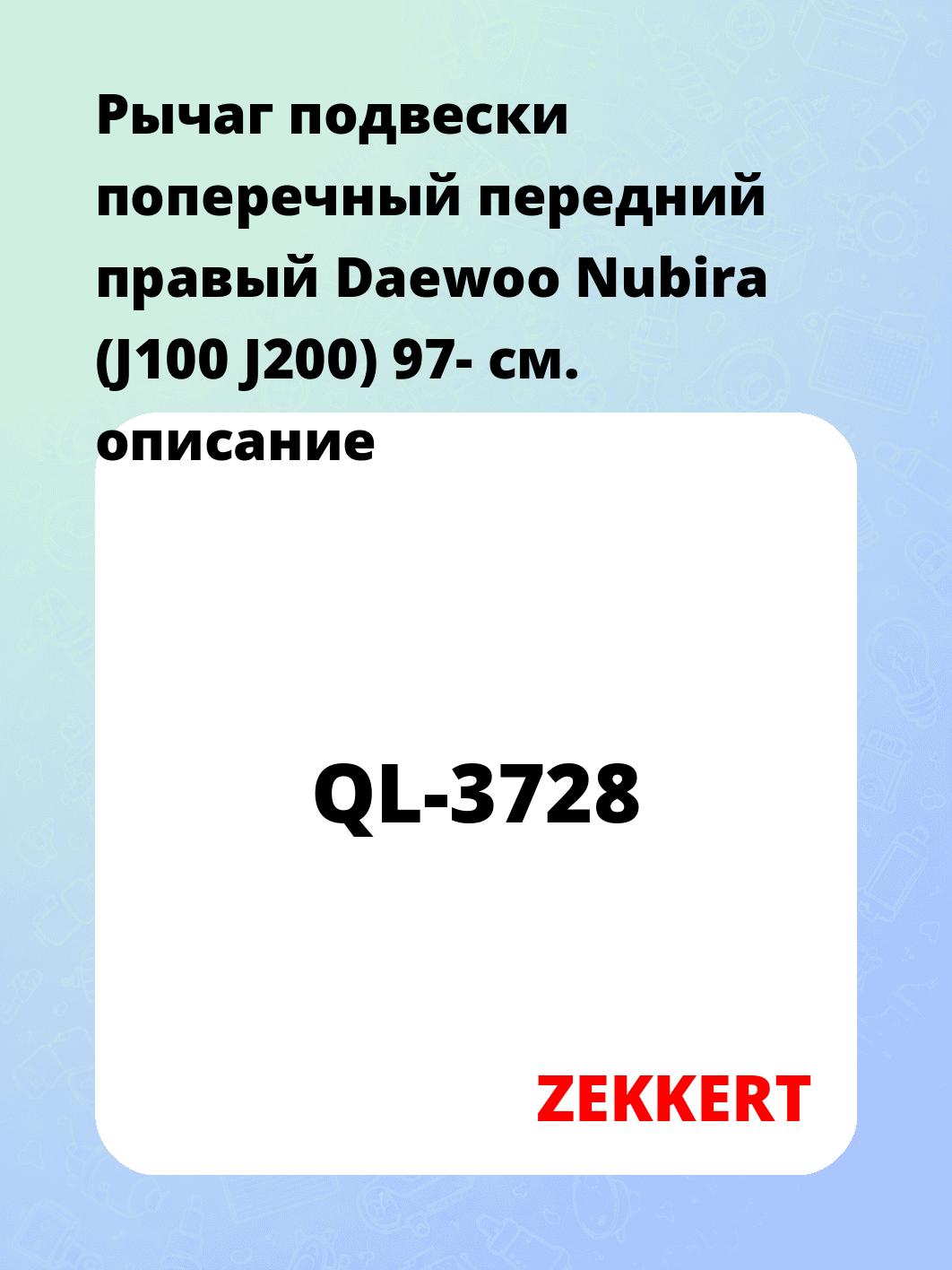 Рычаг подвески ZEKKERT QL-3728