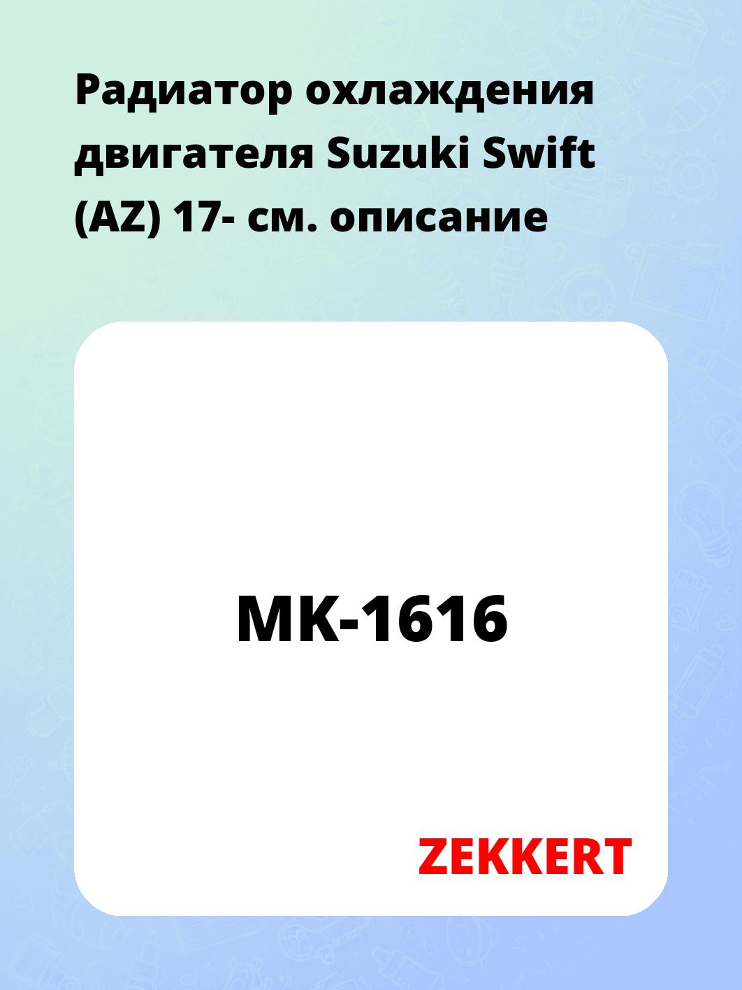 Радиатор охлаждения ZEKKERT MK-1616