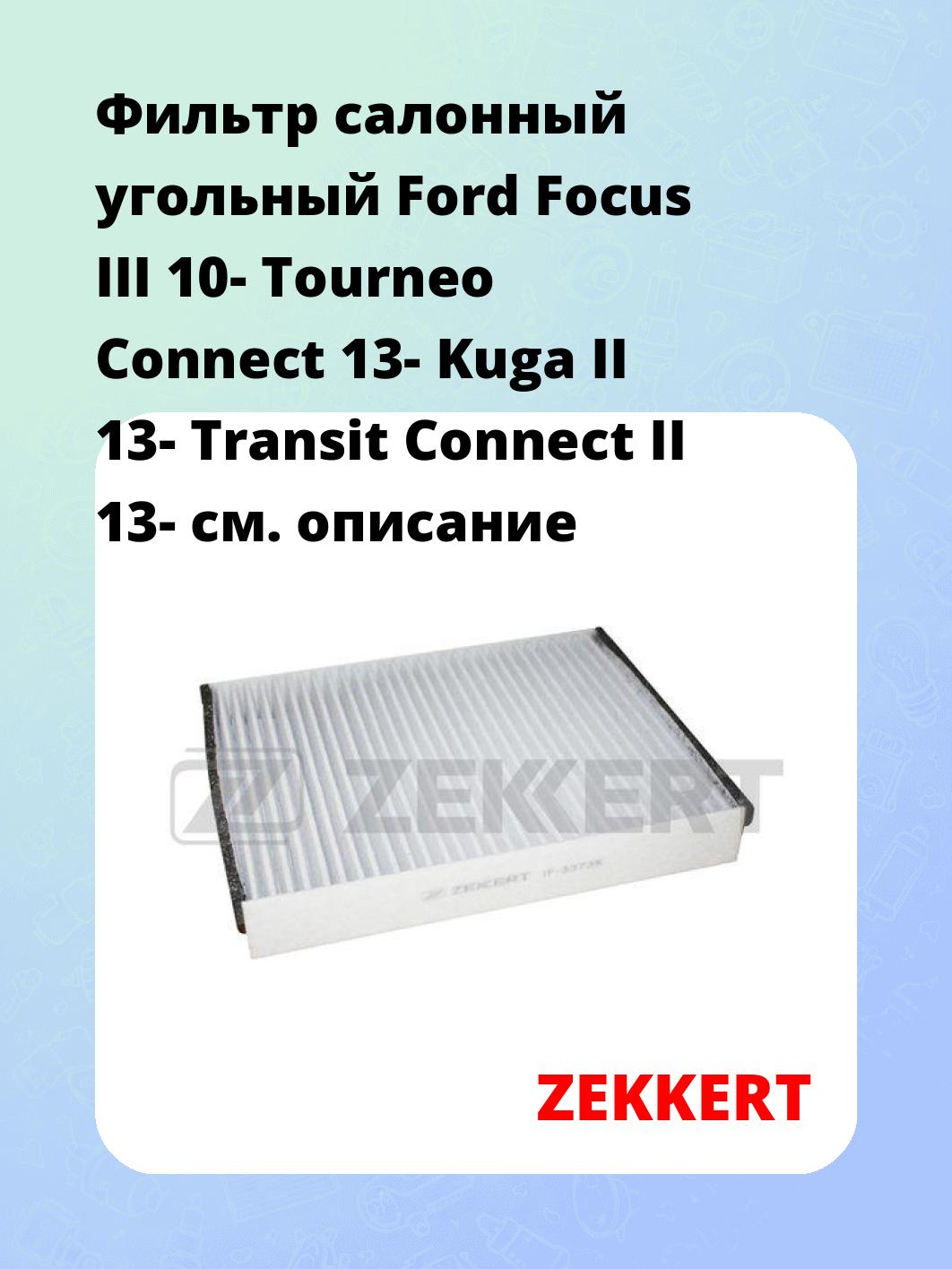 Фильтр салонный ZEKKERT IF-3373K