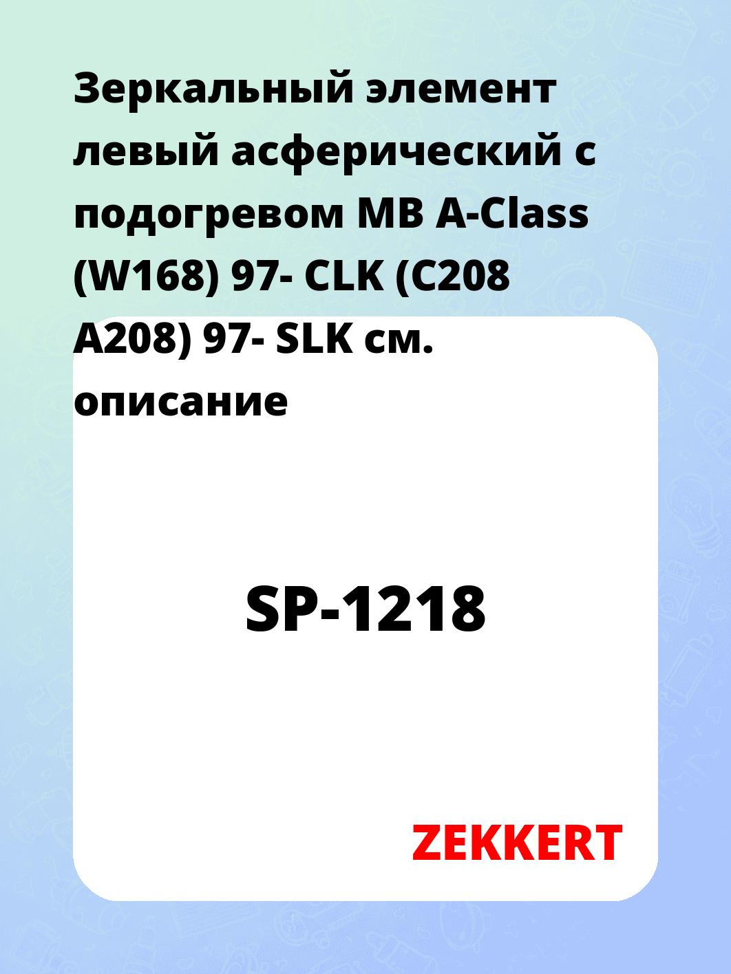 Элемент зеркальный ZEKKERT SP-1218