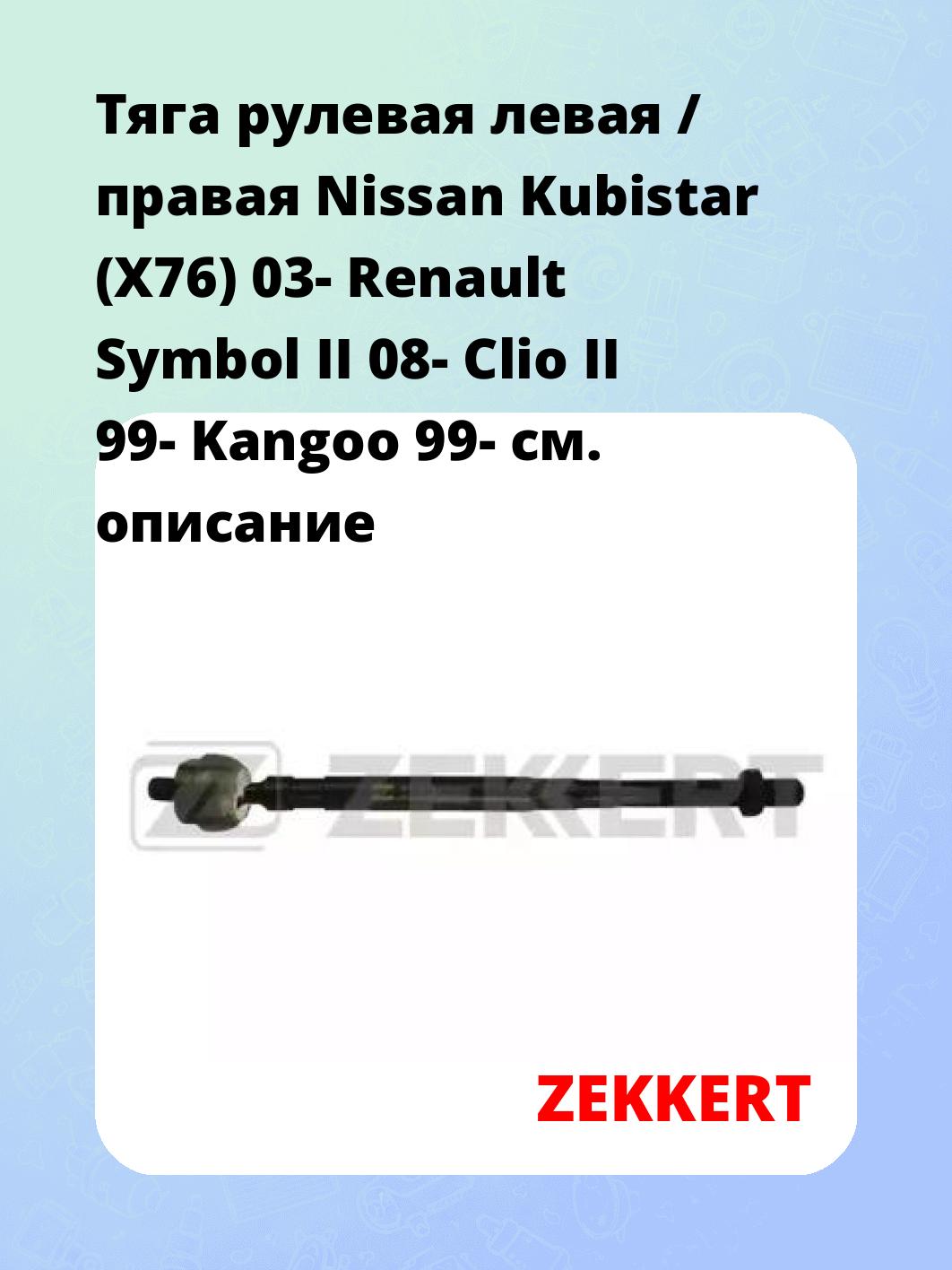 Тяга рулевая ZEKKERT ST-4131