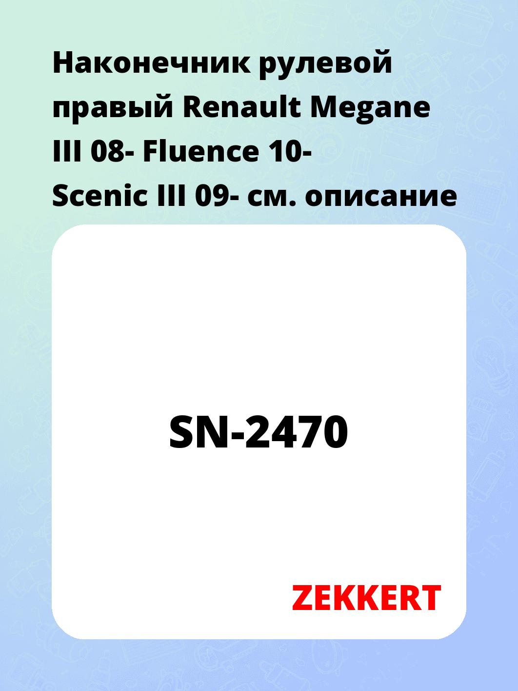 Наконечник рулевой ZEKKERT SN-2470
