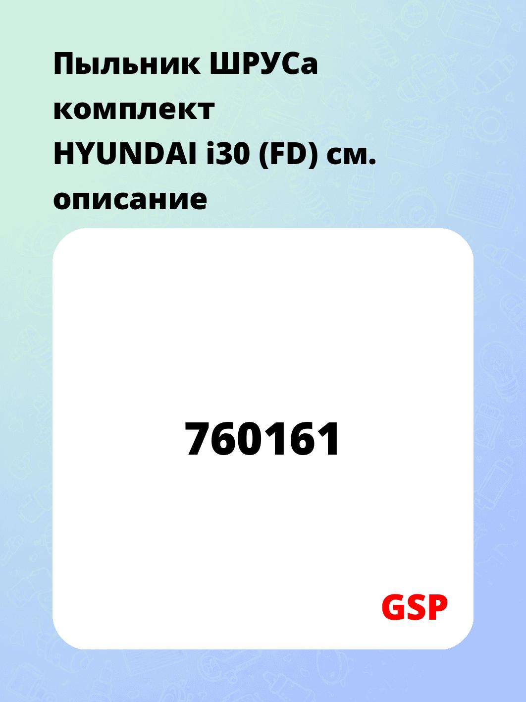 Пыльник ШРУСа комплект HYUNDAI i30 (FD)