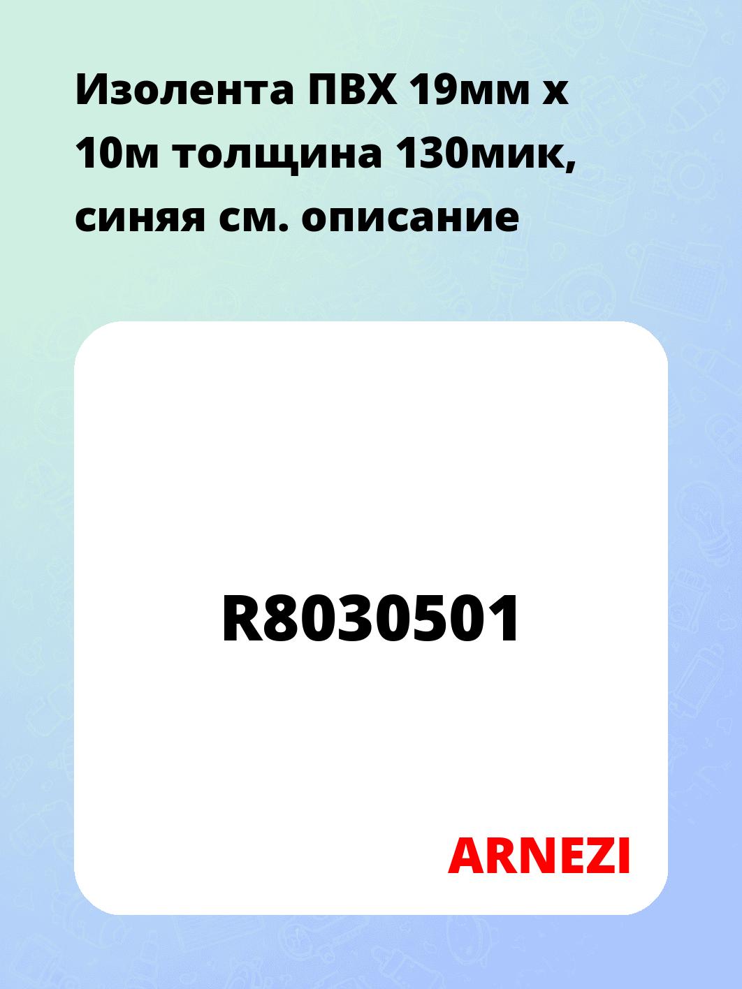 Изолента ПВХ 19мм х 10м толщина 130мик, синяя
