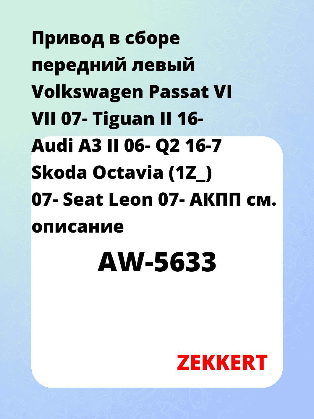 Привод в сборе передний левый Volkswagen Passat VI VII 07-  Tiguan II 16- Audi A3 II 06-  Q2 16-7  Skoda Octavia (1Z_) 07- Seat Leon 07- АКПП