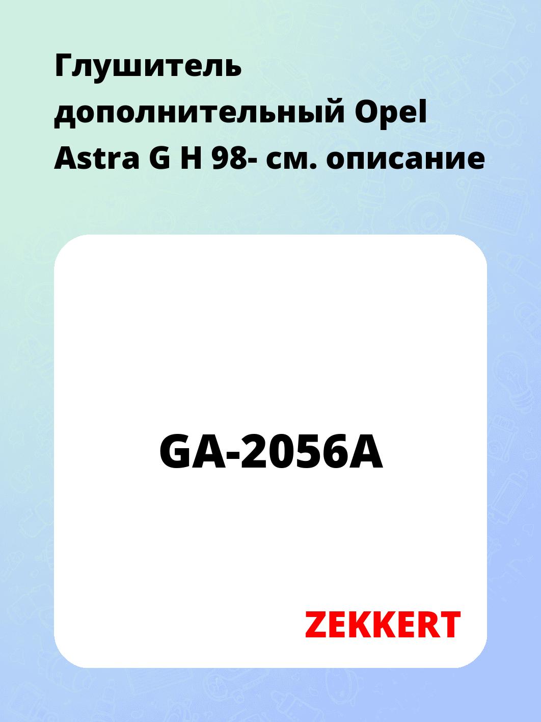 Глушитель ZEKKERT GA-2056A