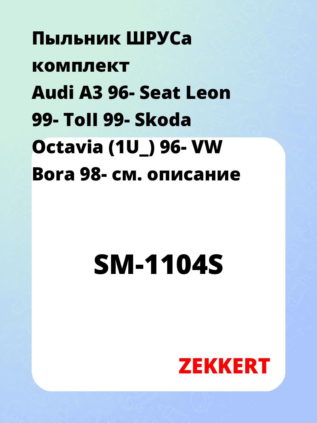 Пыльник ШРУСа ZEKKERT SM-1104S