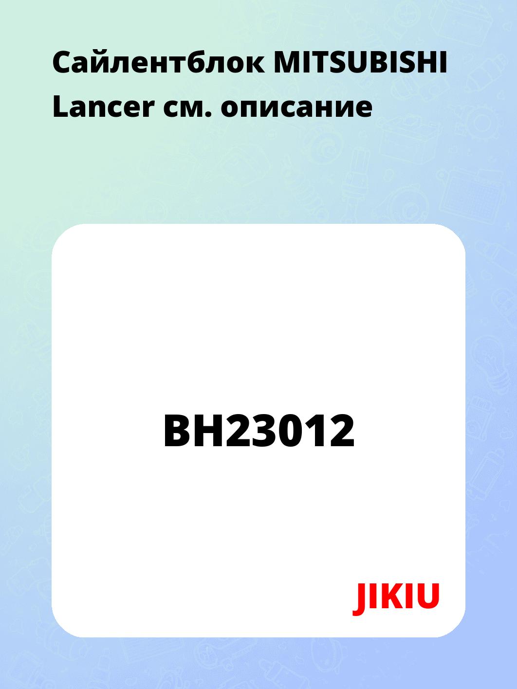 Сайлентблок MITSUBISHI Lancer