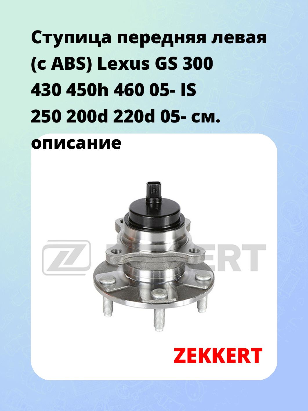 Ступица передняя левая (с ABS) Lexus GS 300  430  450h  460 05-  IS 250  200d  220d 05-