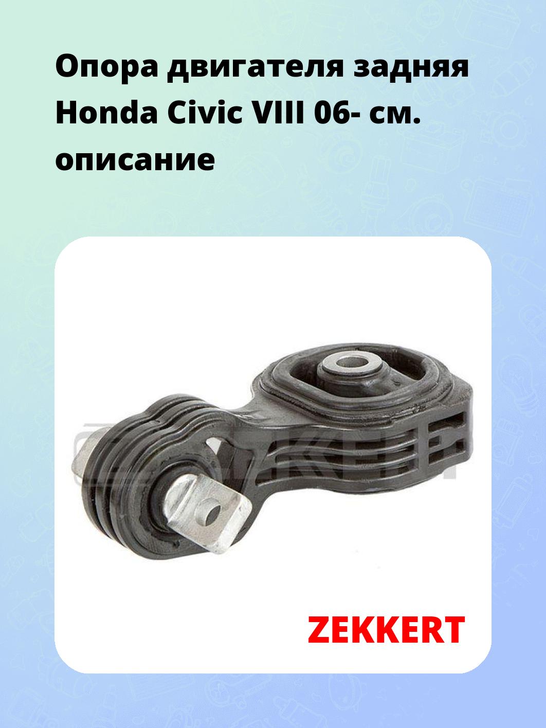Опора двигателя ZEKKERT GM-3893