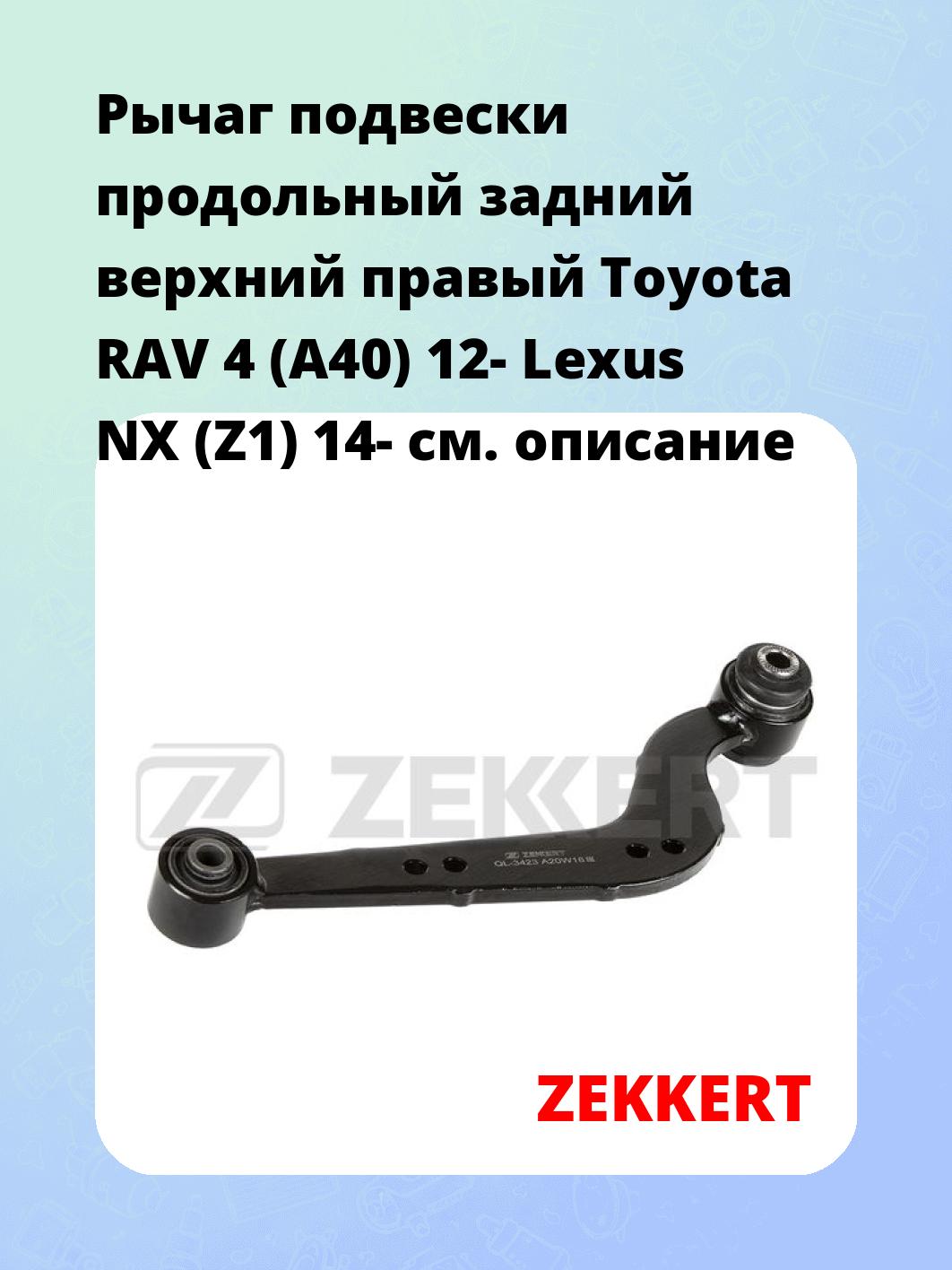Рычаг подвески ZEKKERT QL-3423