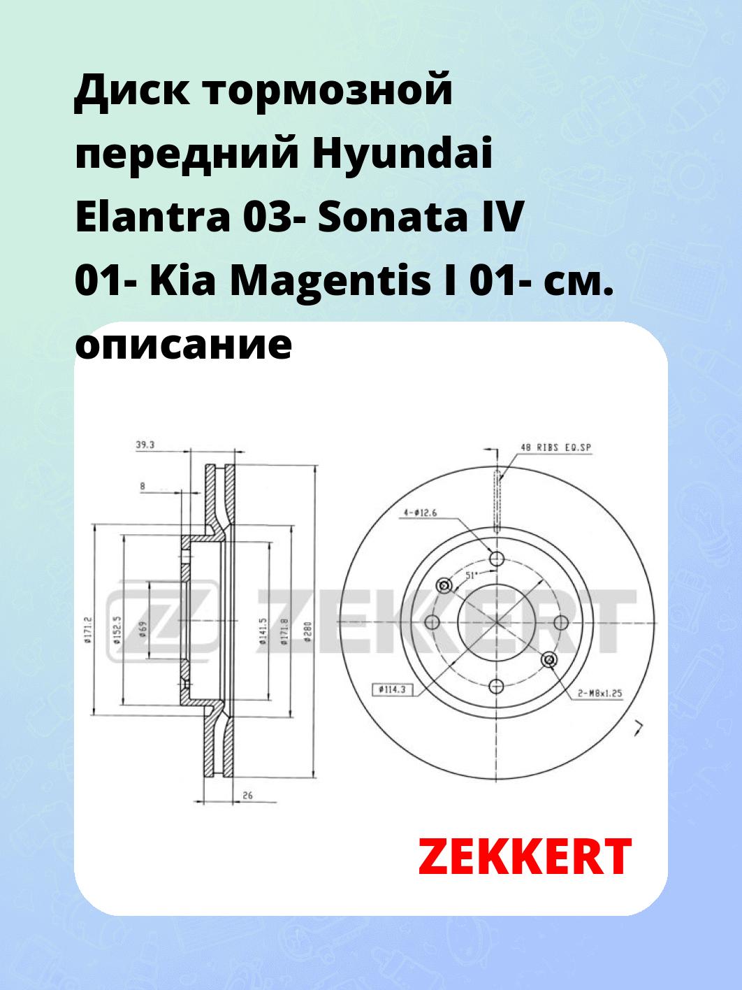 Диск тормозной ZEKKERT BS-5358