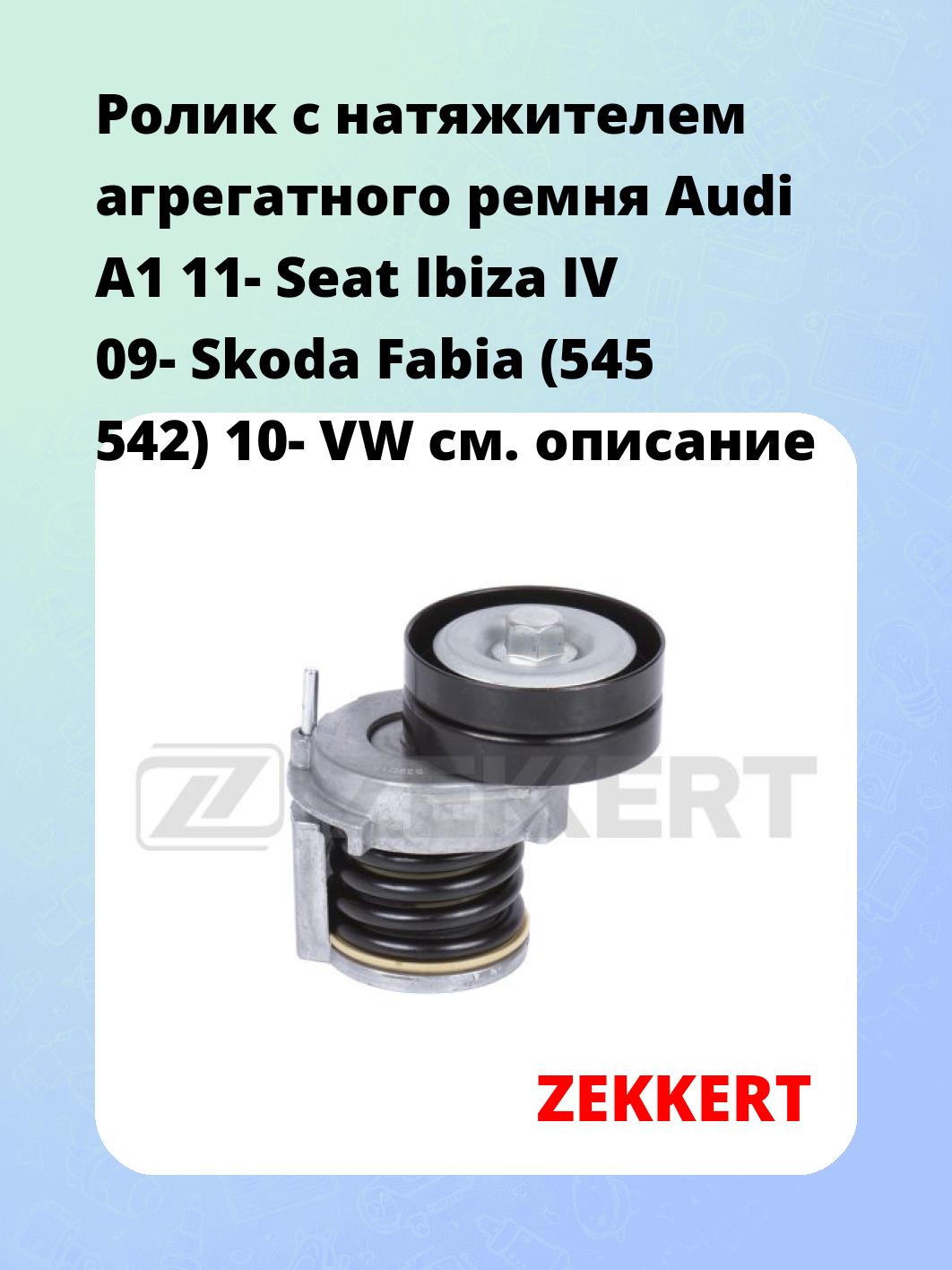Ролик натяжителя ZEKKERT SR-1660