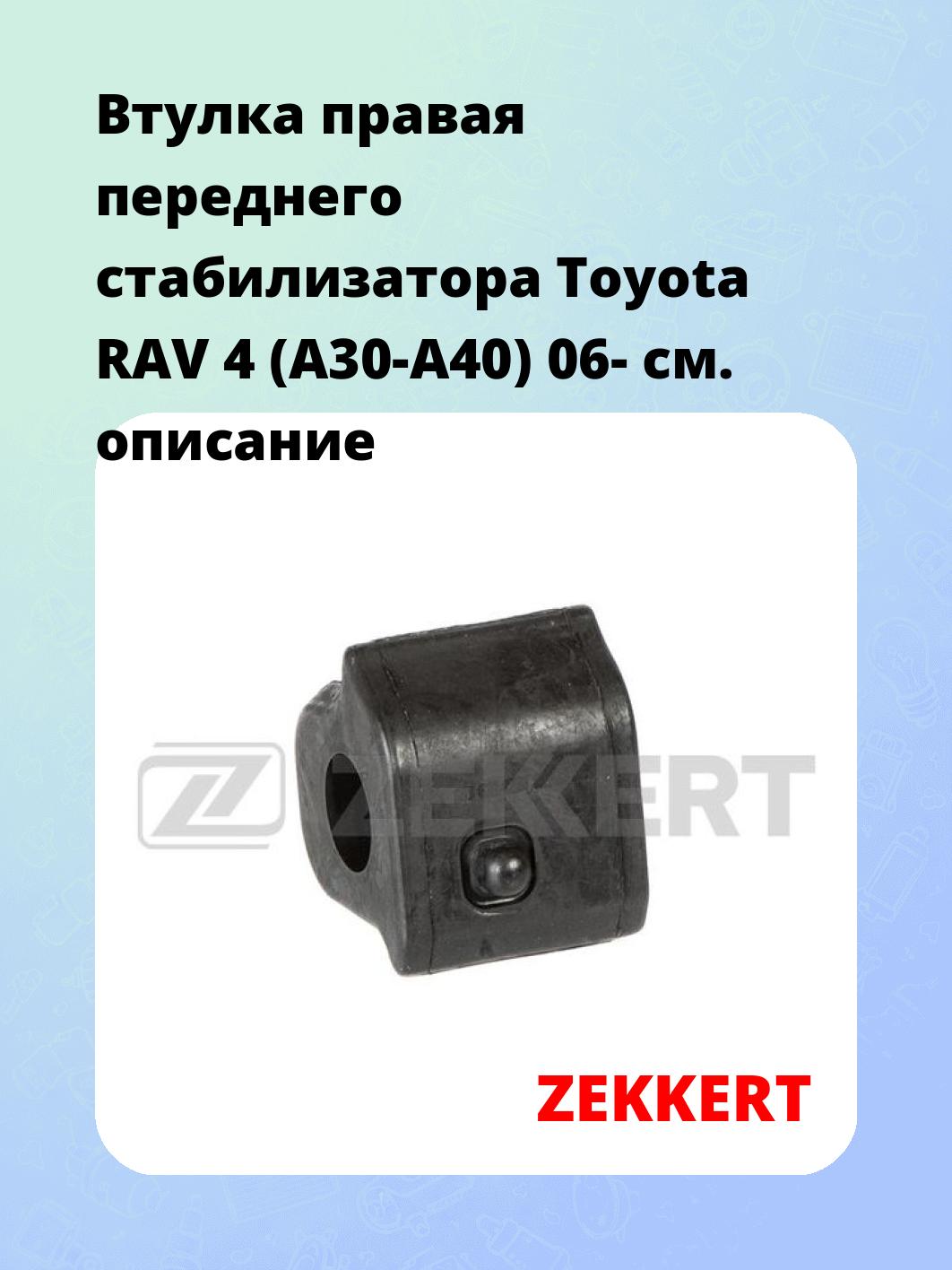 Втулка стабилизатора ZEKKERT GM-1251