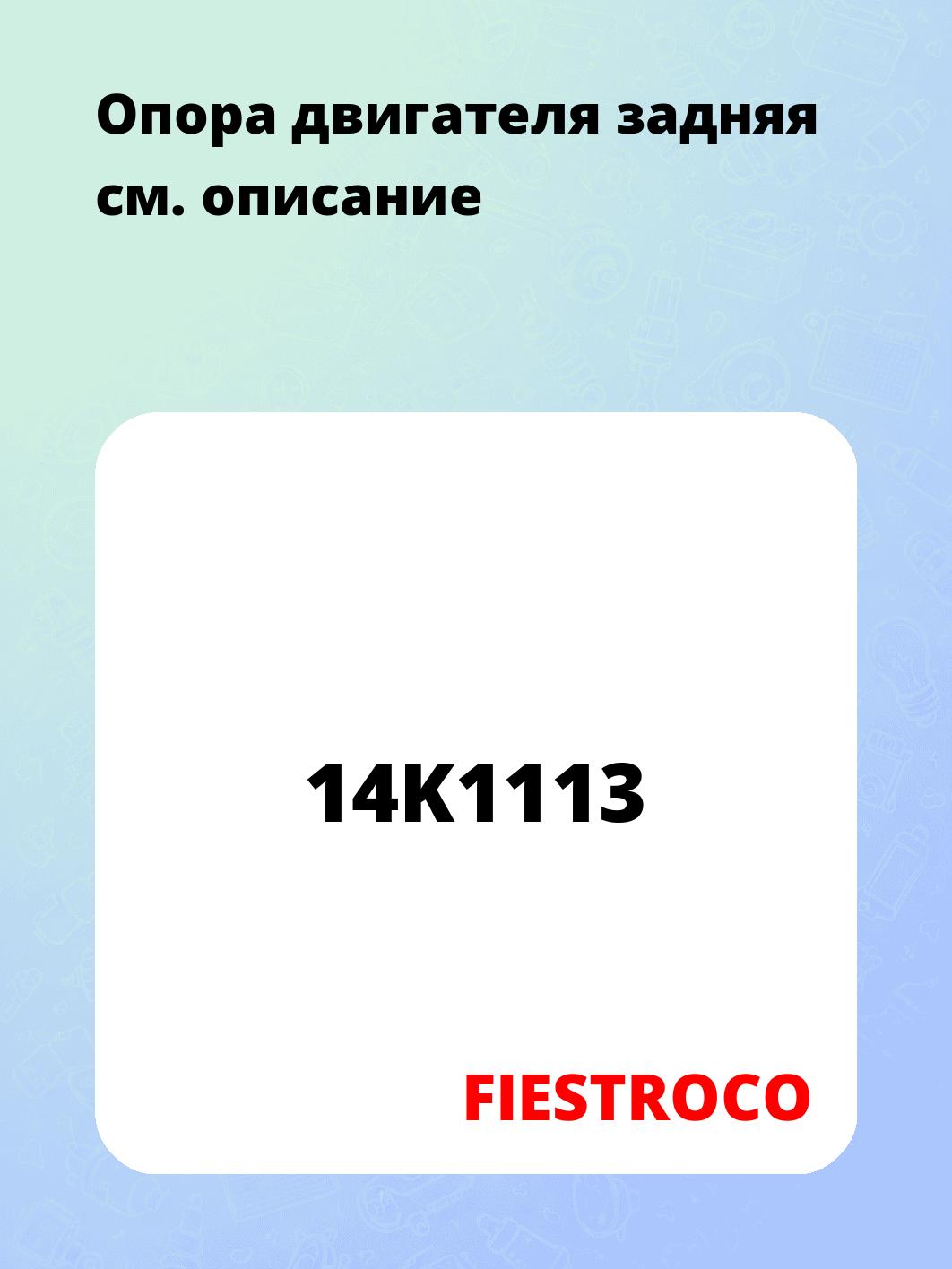 Опора двигателя задняя