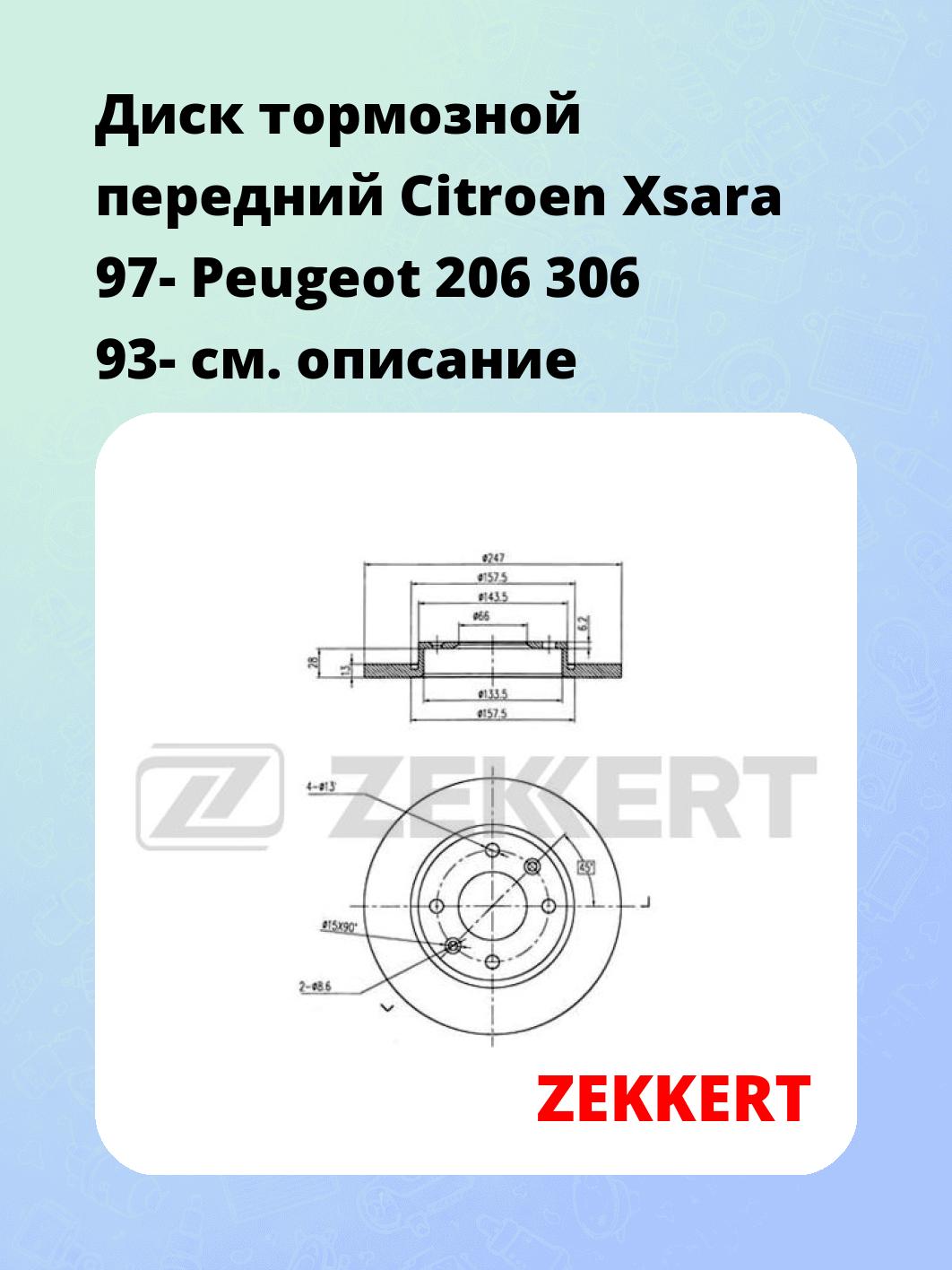 Диск тормозной ZEKKERT BS-5117