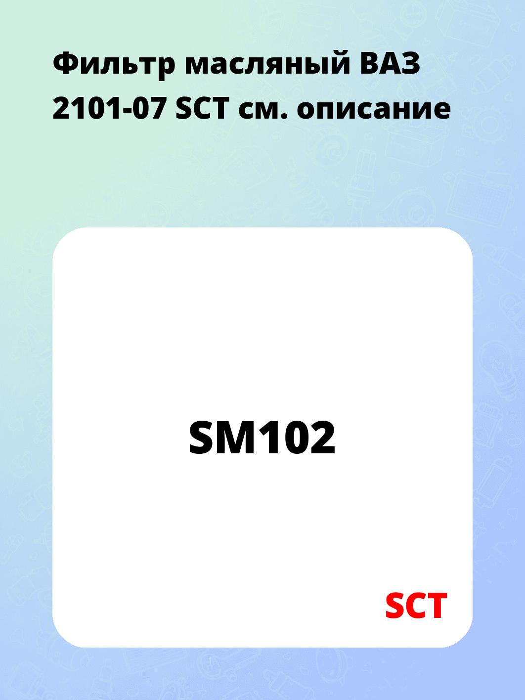 Фильтр масляный ВАЗ 2101-07 SCT 