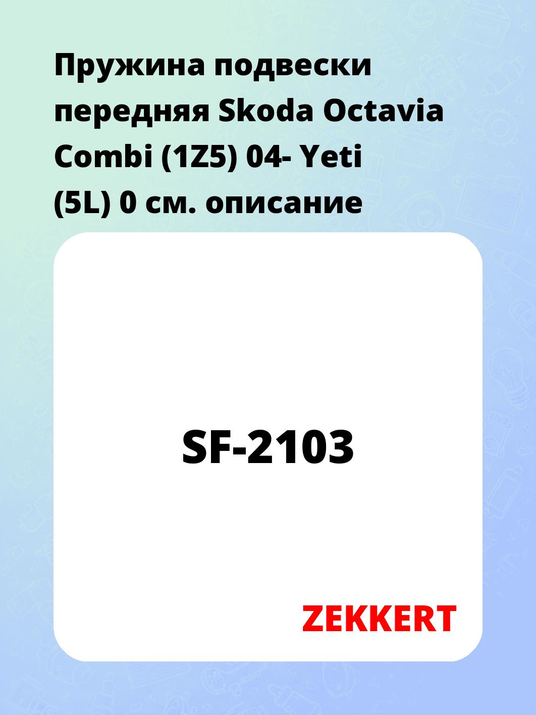 Пружина подвески ZEKKERT SF-2103
