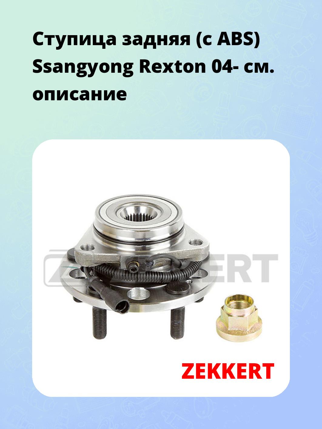 Ступица ZEKKERT RL-1559
