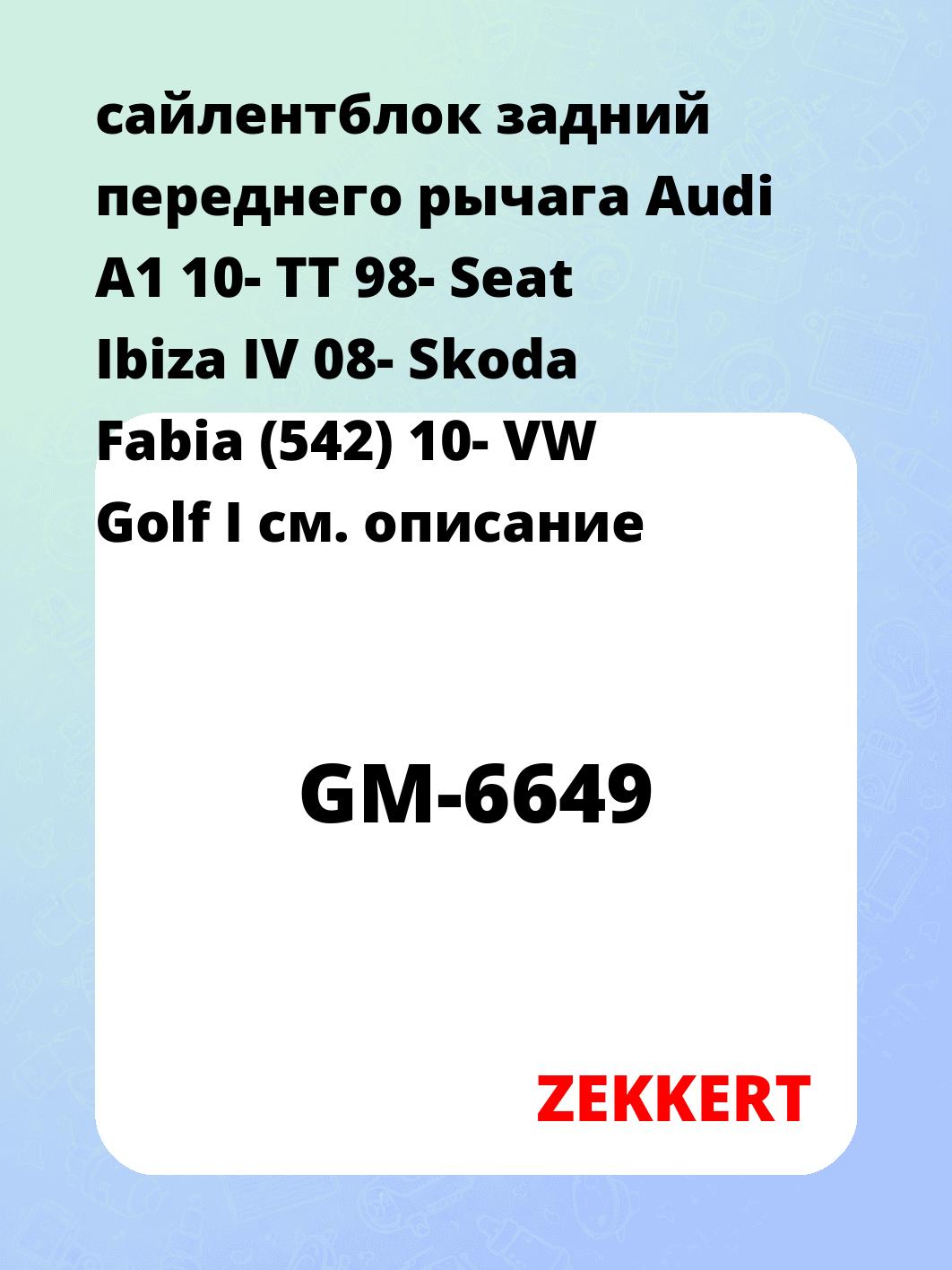 сайлентблок задний переднего рычага Audi A1 10- TT 98- Seat Ibiza IV 08- Skoda Fabia (542) 10- VW Golf I
