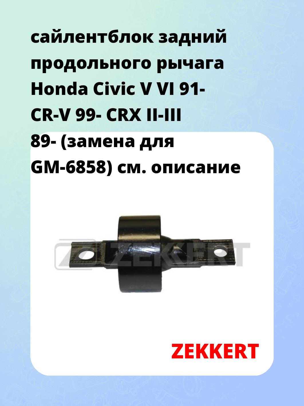 Сайлентблок ZEKKERT GM-5494