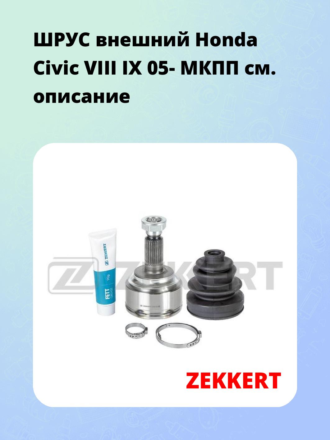 ШРУС наружный ZEKKERT GS-4024