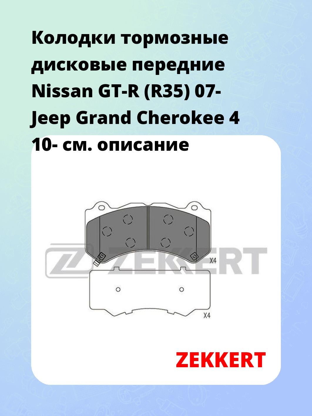 Колодки тормозные ZEKKERT BS-1580