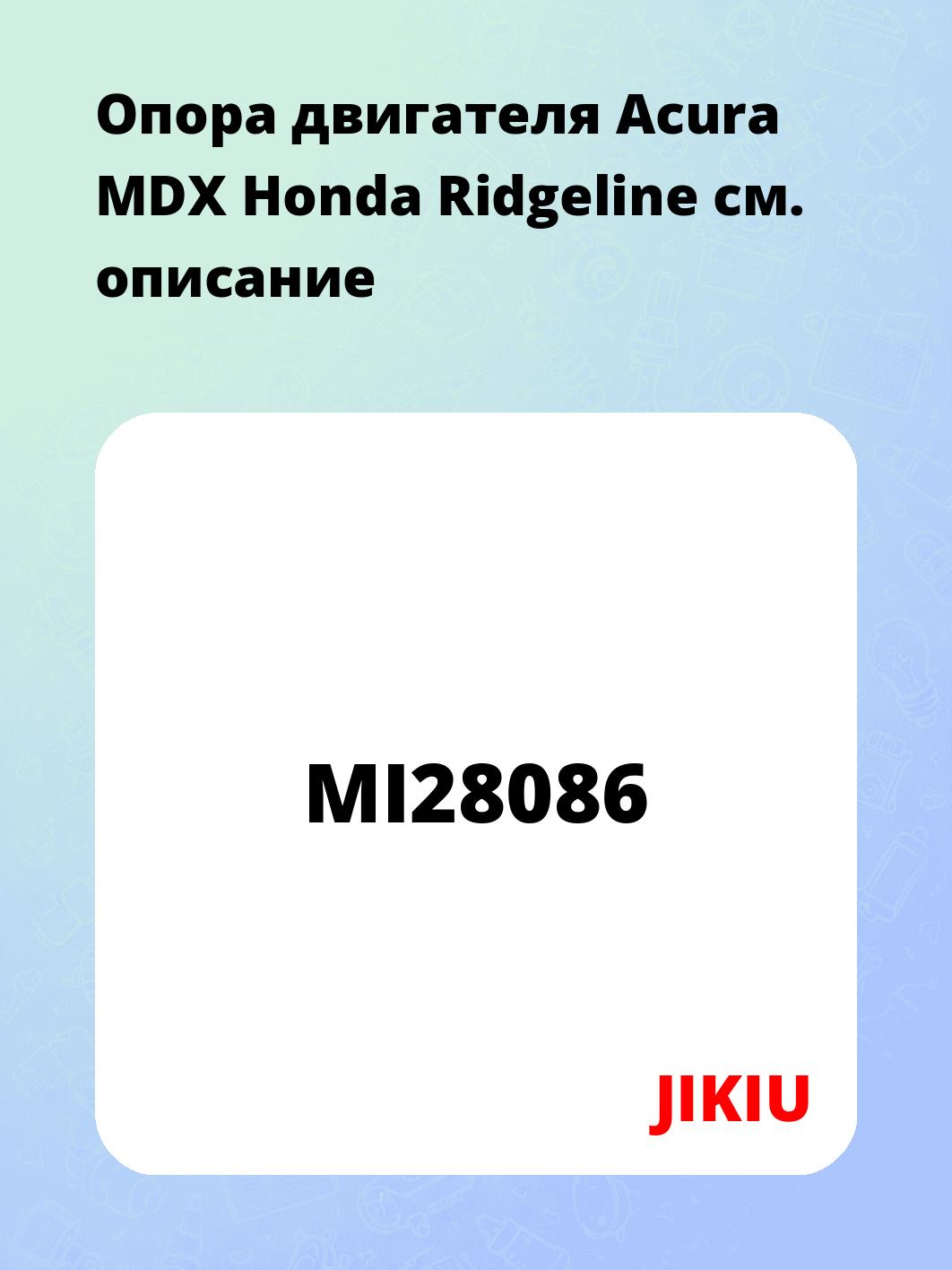 Опора двигателя Acura MDX Honda Ridgeline