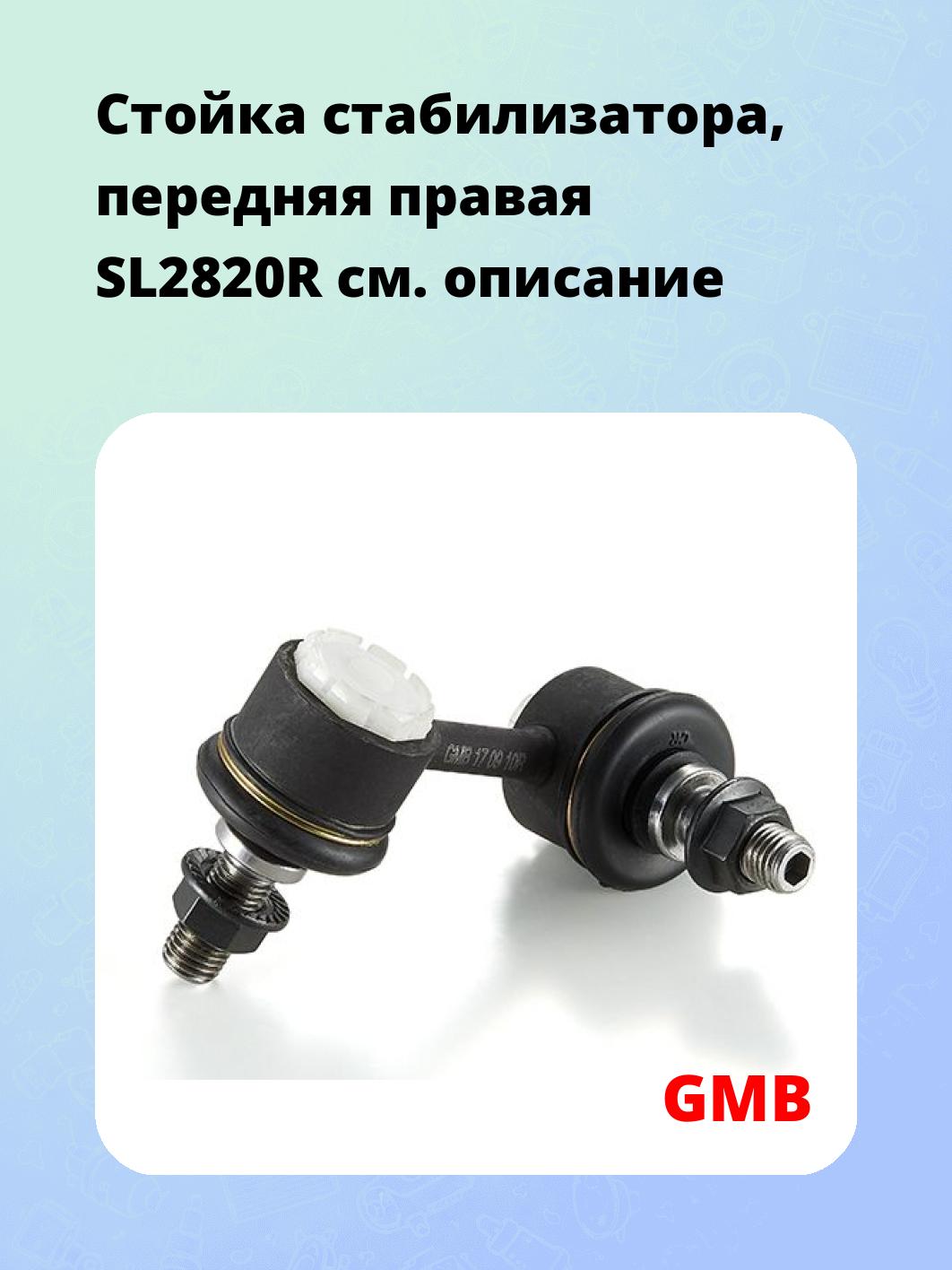 Стойка стабилизатора, передняя правая SL2820R