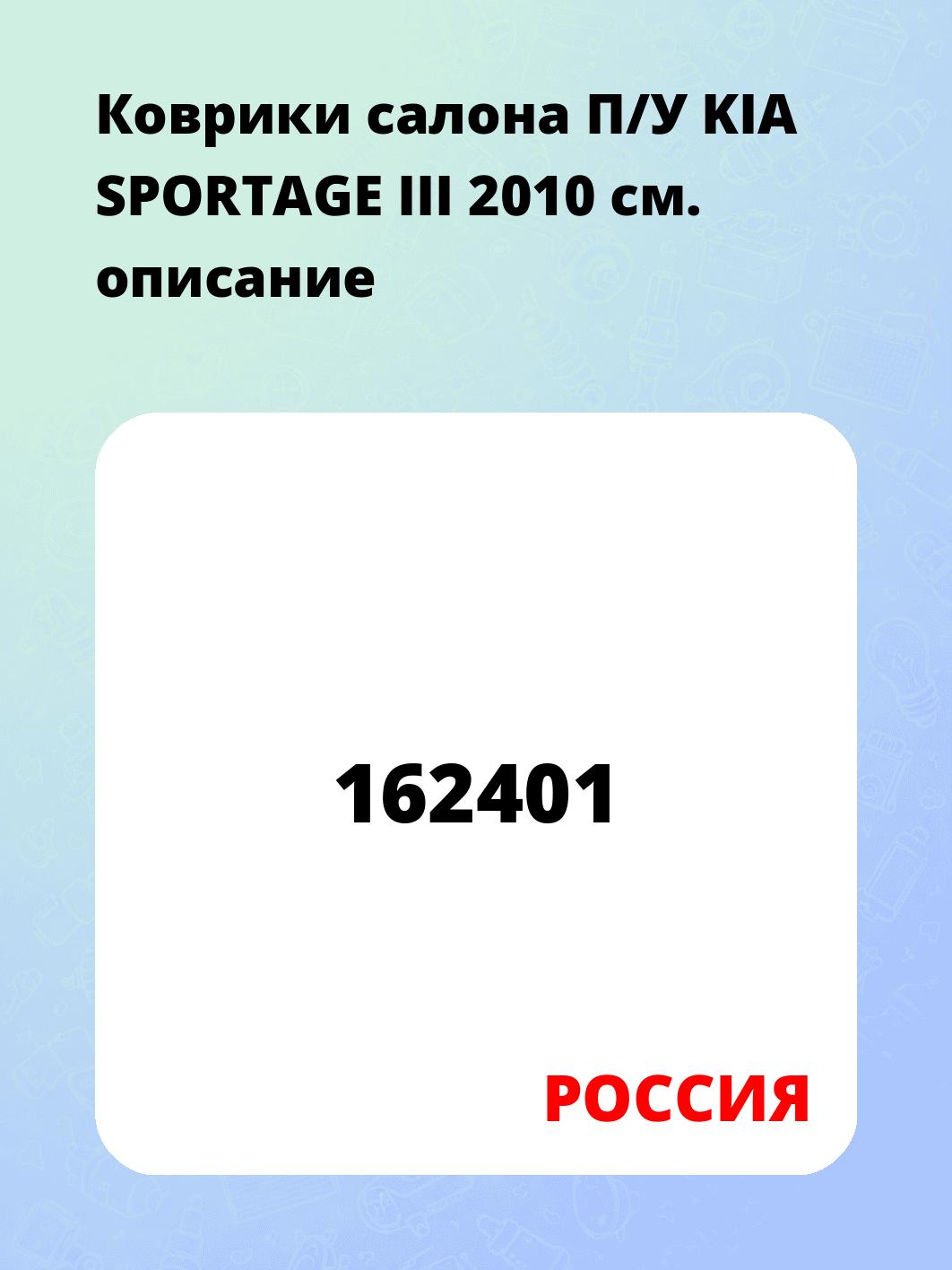 Коврики салона П/У KIA SPORTAGE III 2010