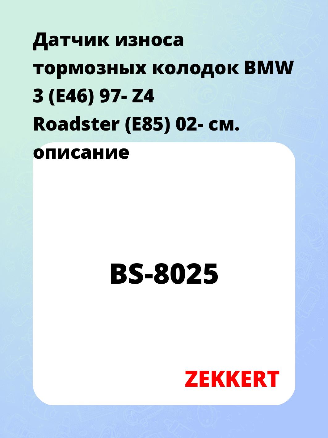Датчик износа тормозных колодок ZEKKERT BS-8025