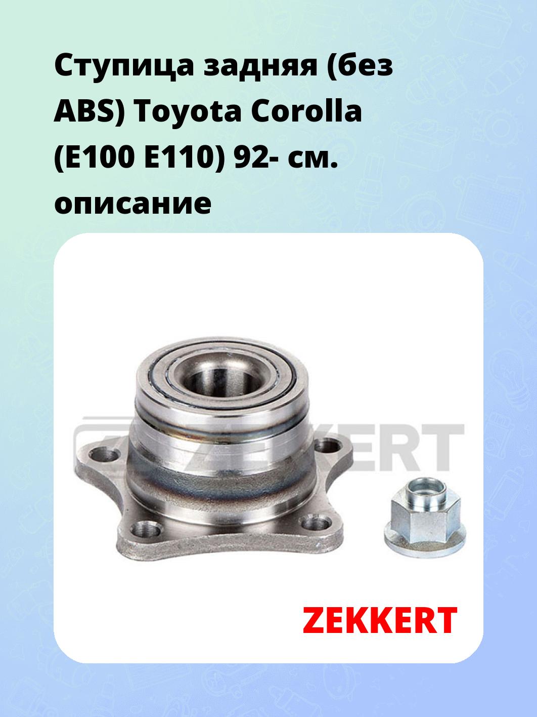 Ступица ZEKKERT RL-1230