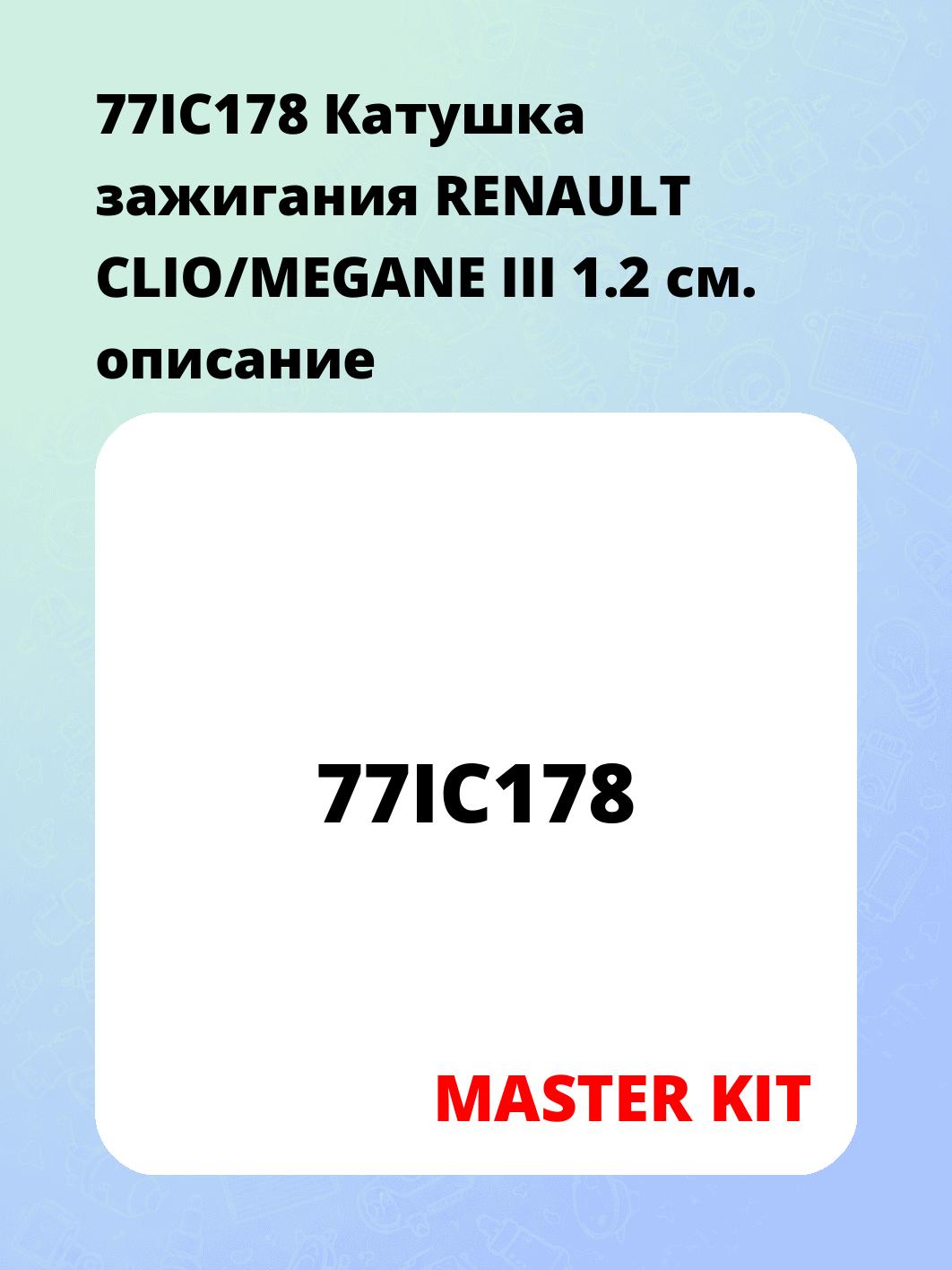 77IC178 Катушка зажигания RENAULT CLIO/MEGANE III 1.2