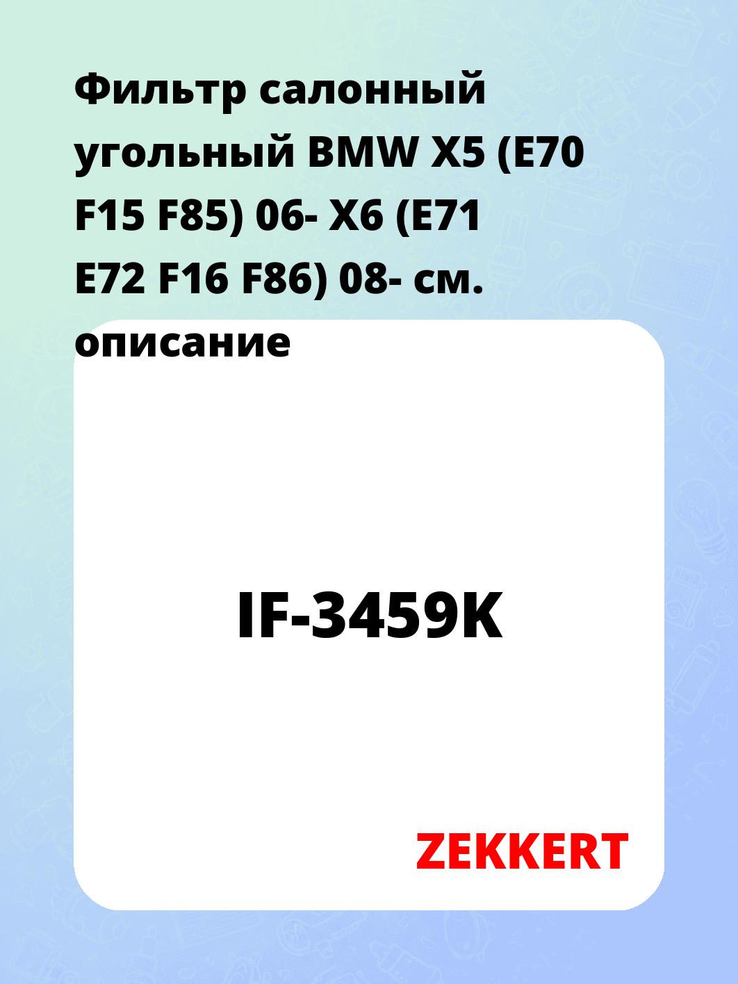 Фильтр салонный ZEKKERT IF-3459K