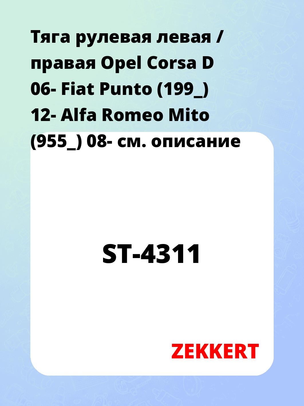 Тяга рулевая ZEKKERT ST-4311