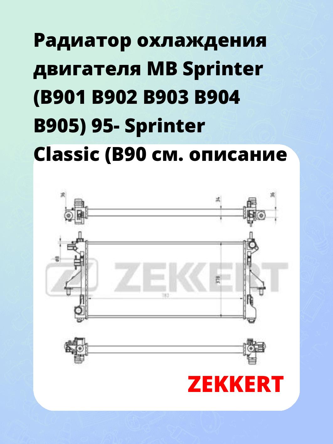 Радиатор охлаждения ZEKKERT MK-1038