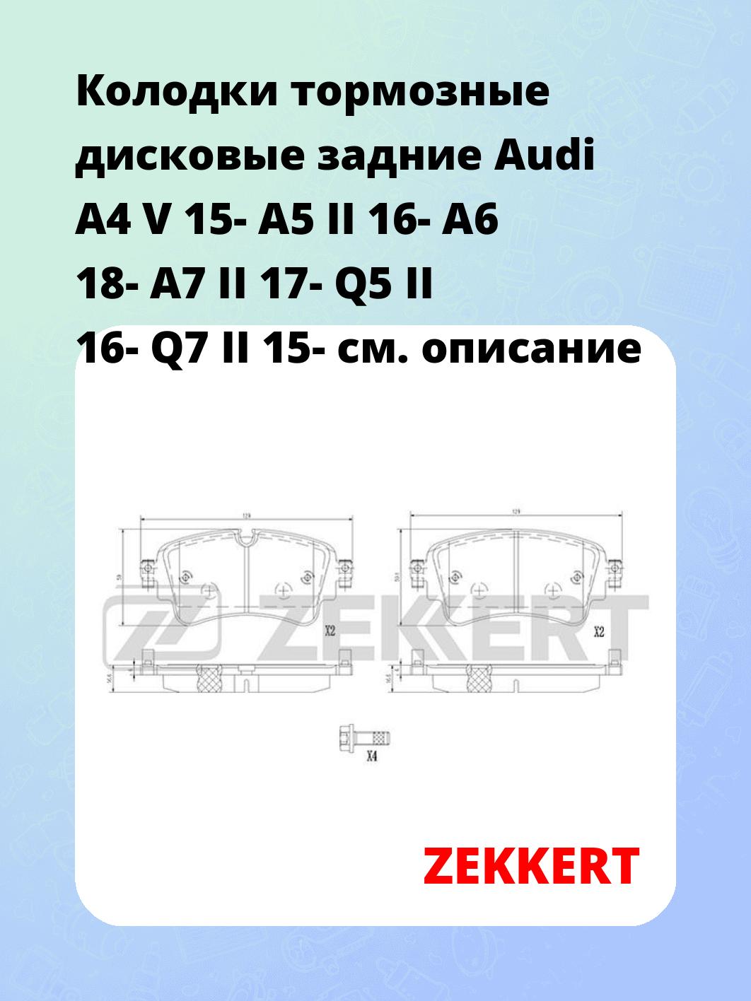 Колодки тормозные ZEKKERT BS-1362