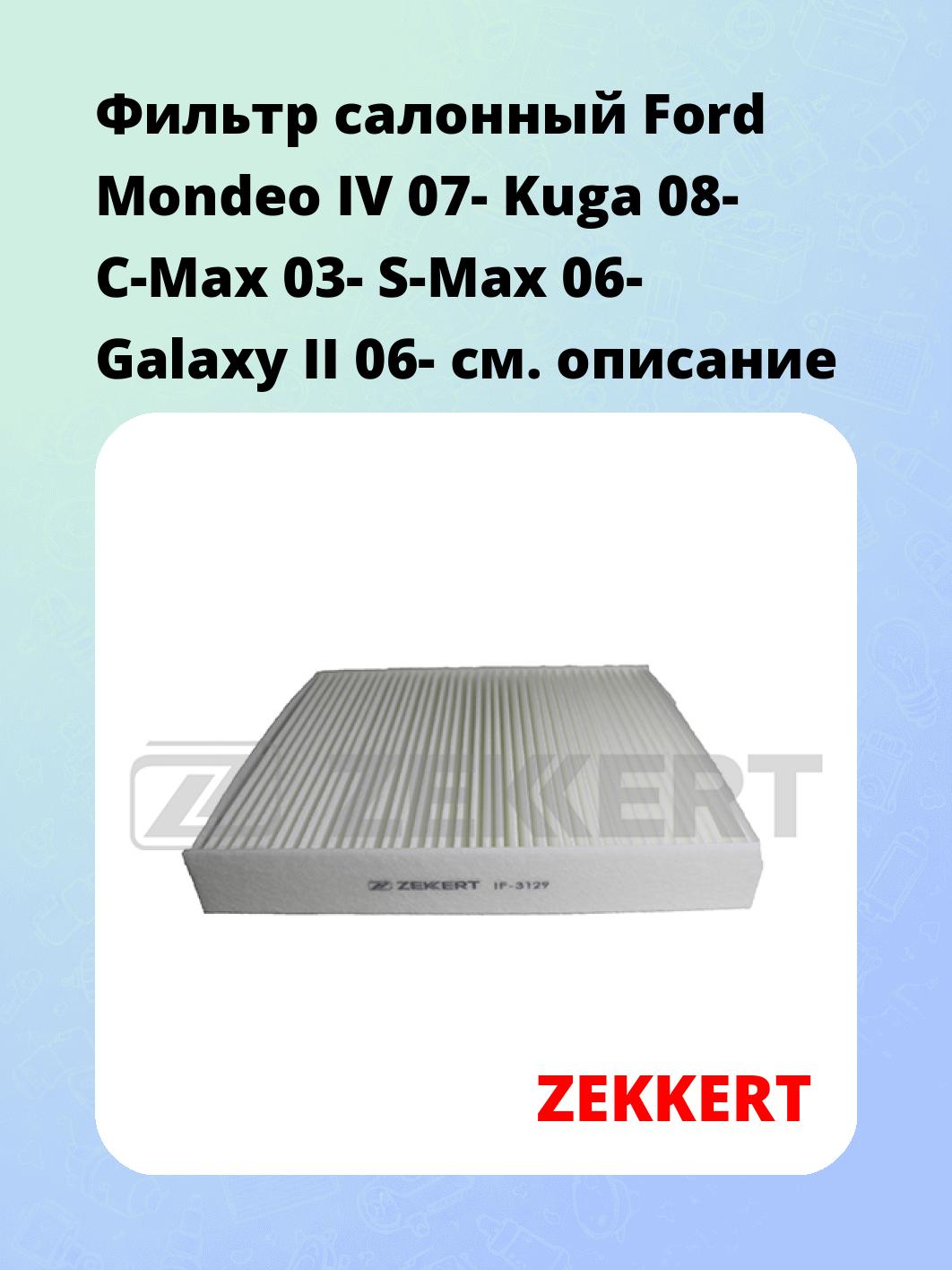 Фильтр салонный ZEKKERT IF-3129