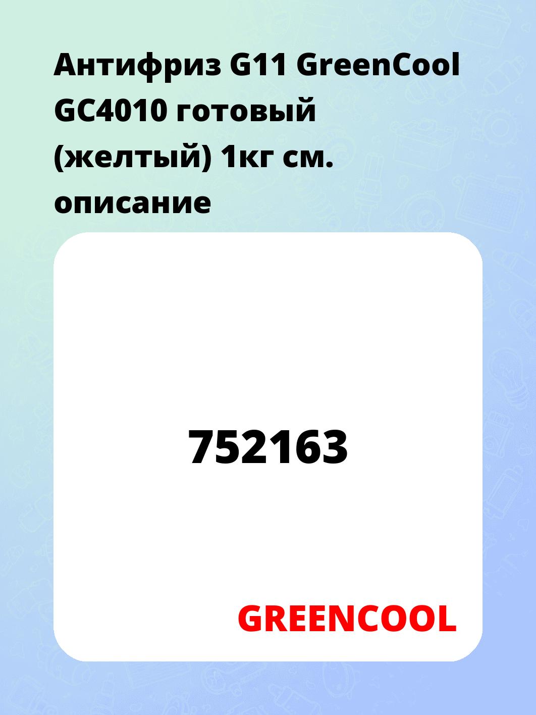 Антифриз G11 GreenCool GС4010 готовый (желтый) 1кг