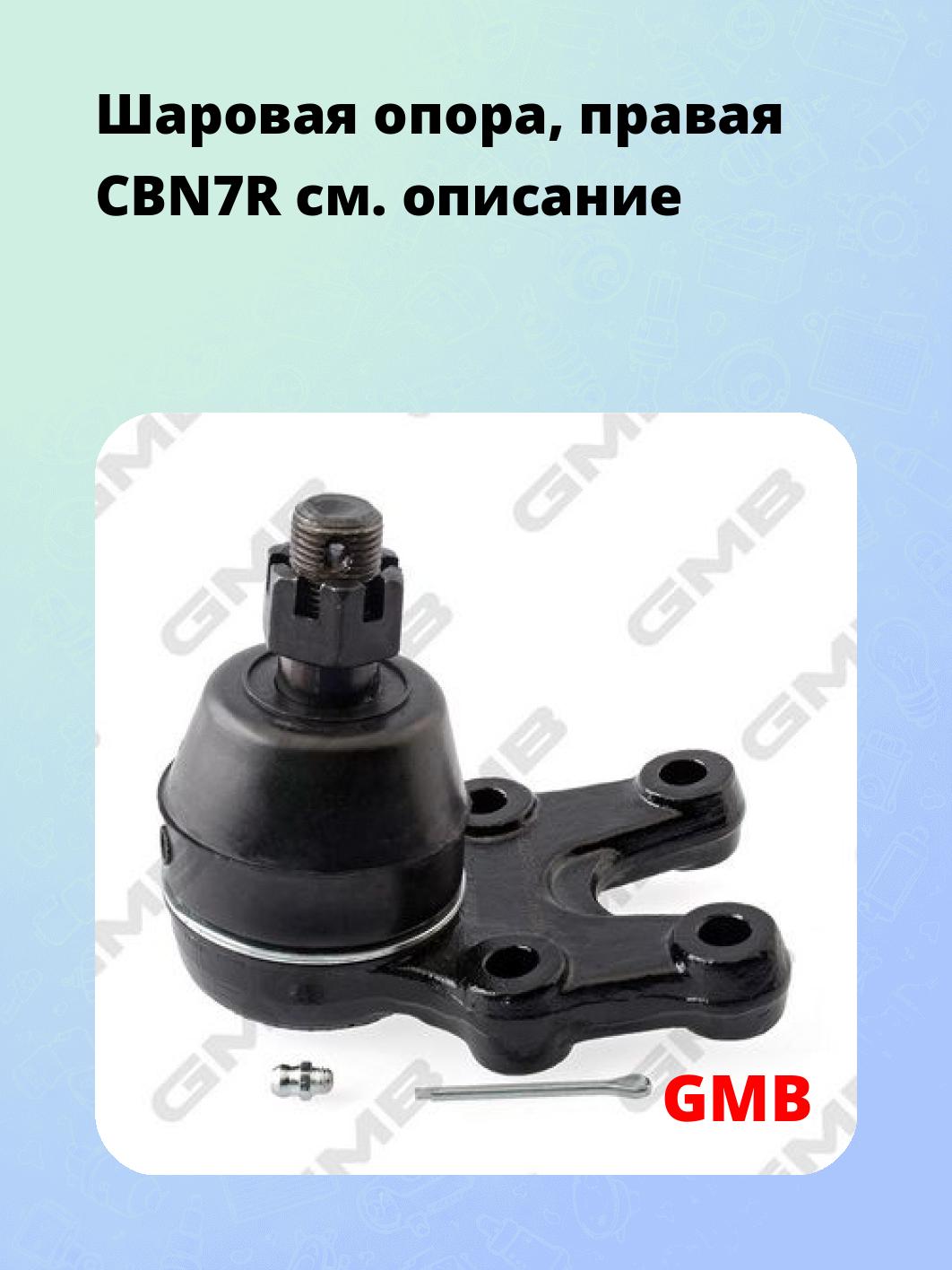 Шаровая опора, правая CBN7R