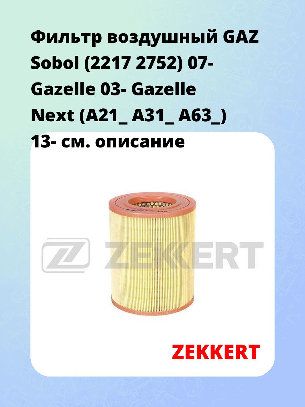 Фильтр воздушный ZEKKERT LF-1998
