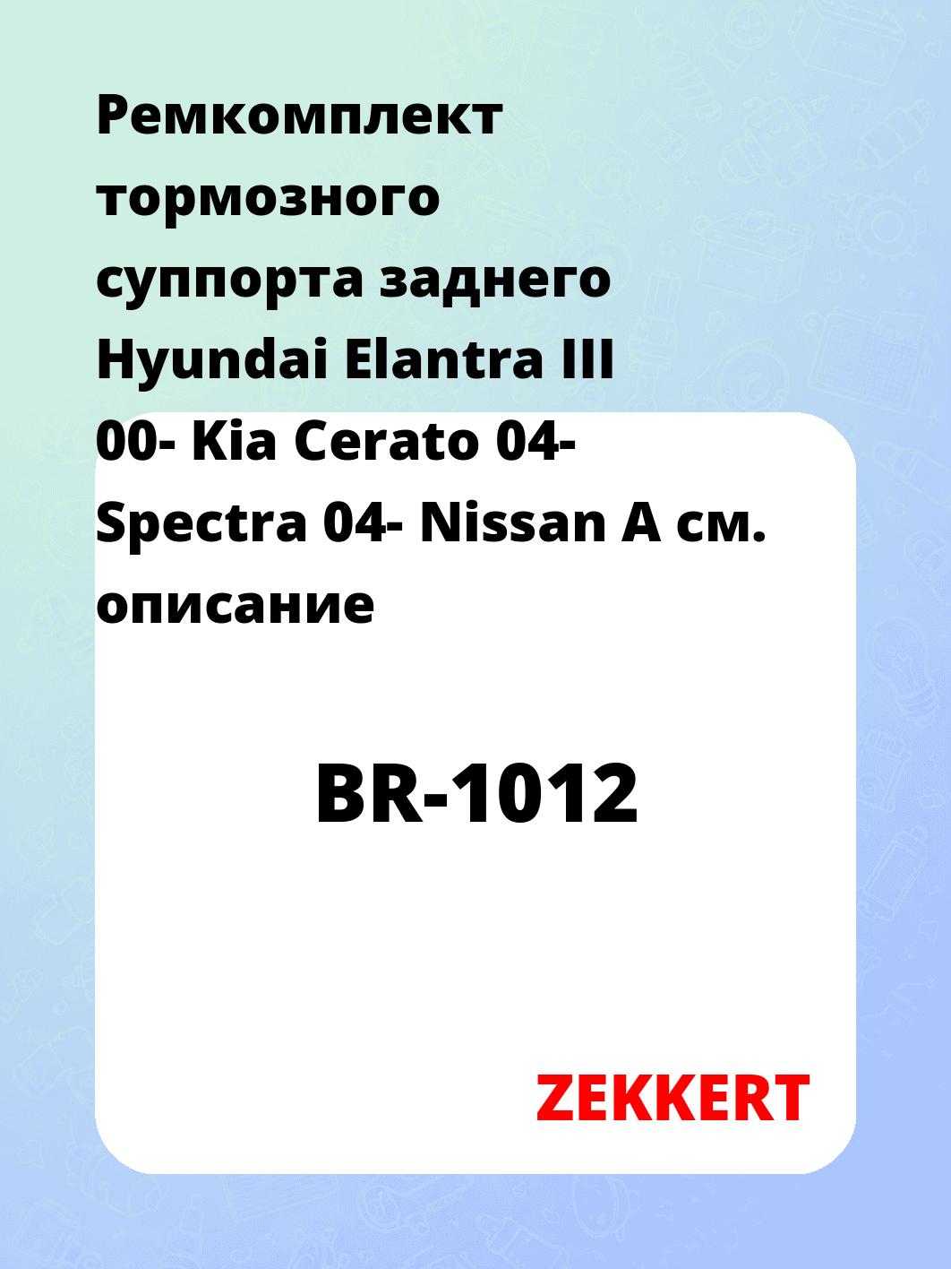 Ремкомплект тормозного суппорта заднего Hyundai Elantra III 00- Kia Cerato 04- Spectra 04- Nissan A