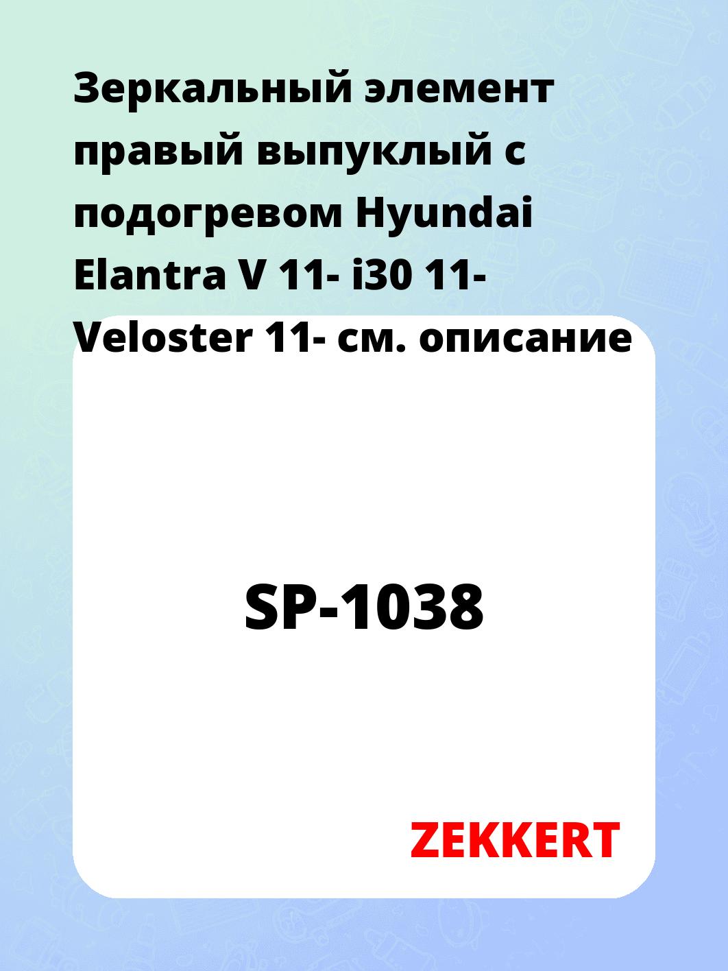 Элемент зеркальный ZEKKERT SP-1038